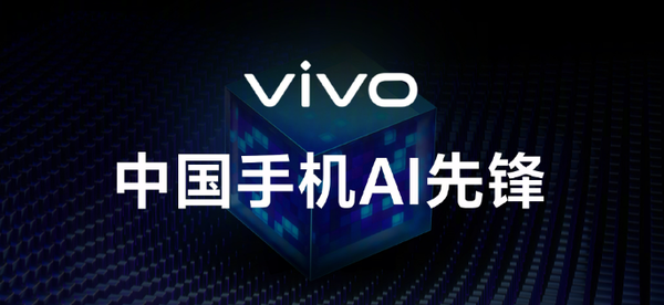 vivo公布AI手機覆蓋名單 總計36款機型 看看有沒有你的(de)