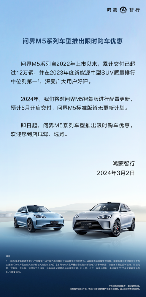 問界M5推出限時(shí)購(gòu)車優惠 最快(kuài)兩周提車