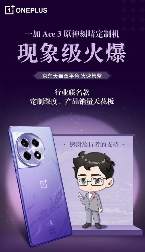 海外黃(huáng)牛搶購(gòu)一加Ace 3原神定制版 用(yòng)戶竟稱願“賣腎”！