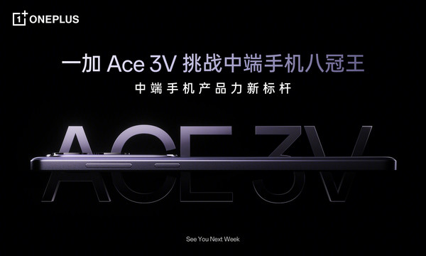 一加Ace 3V官宣 中端手機八冠王将至 總裁：前所未有