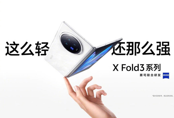 vivo X Fold 3系列折疊屏手機