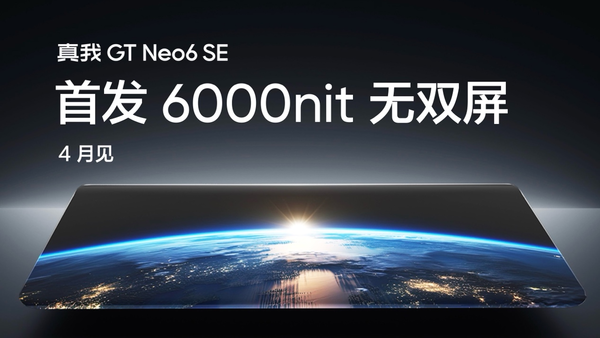 真我GT Neo6 SE首發搭載6000nit無雙屏 4000内最好屏