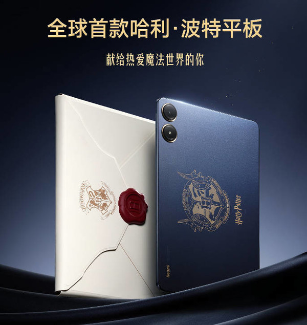 全球首款哈利波特平闆明(míng)晚發布 Redmi聯名 猜猜價格多(duō)少