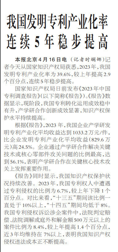 工人(rén)日報：中國發明(míng)專利産業化(huà)率連續5年穩步提高(gāo)