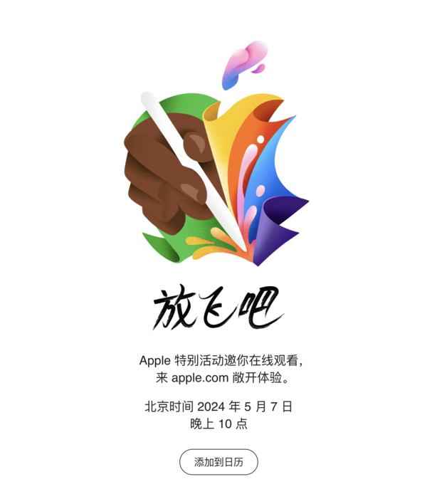 蘋果發布會前瞻：新iPad是重頭戲 還(hái)有Apple Pencil 3