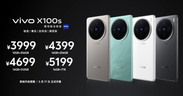 售價3999元起！vivo X100s系列發布 首發天玑9300+