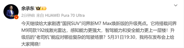 餘承東劇透：問界新M7 Max煥新版搭載192線激光(guāng)雷達