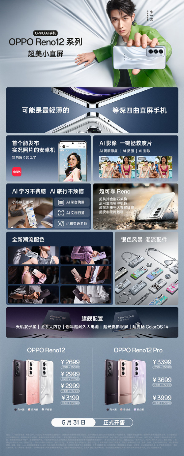 2699元起！OPPO Reno12系列今日開售 支持實況照(zhào)片拍(pāi)攝