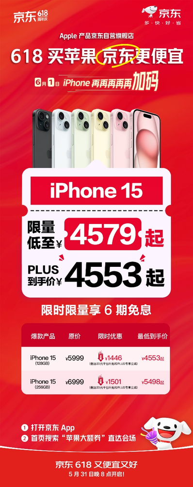 京東618限時(shí)加碼！6月(yuè)1日iPhone 15限量低至4579元