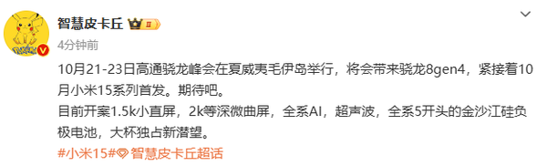 小米15系列确定将于10月(yuè)底發布 有大(dà)電池和(hé)新潛望鏡頭