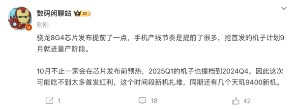 博主爆料骁龍8G4芯片節奏提前 首發機型9月(yuè)開始量産