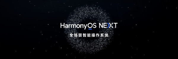 華爲HarmonyOS NEXT更新計劃公布 今天就可(kě)嘗鮮