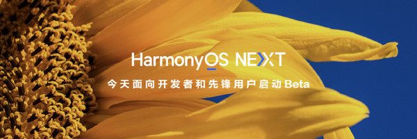 華爲HarmonyOS NEXT更新計劃公布 今天就可(kě)嘗鮮