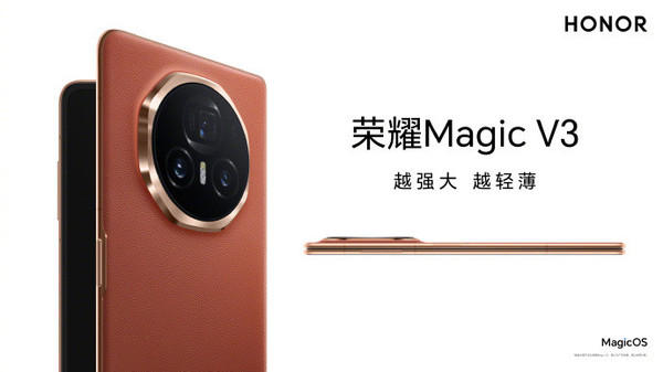 榮耀Magic V3外觀設計公布 采用(yòng)暗金色裝飾 顔值極高(gāo)