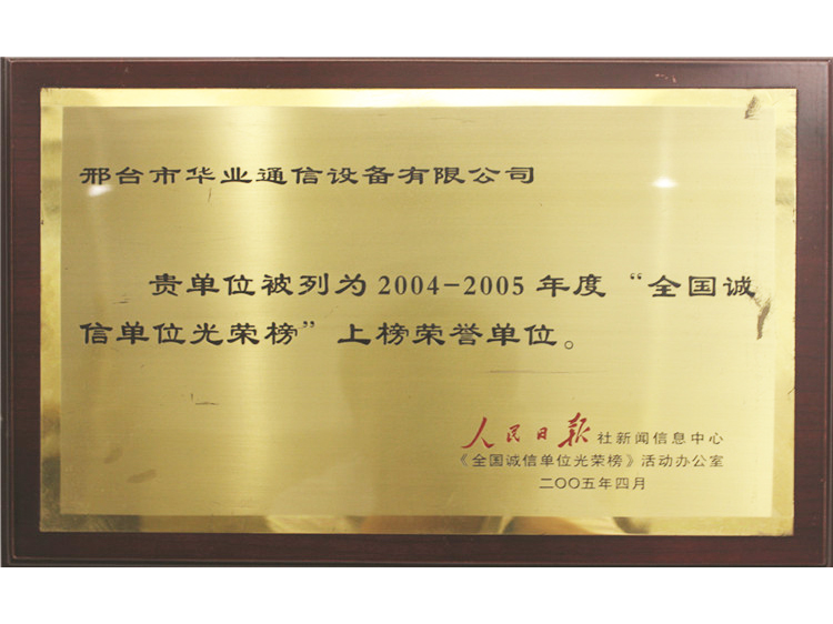 2004—2005年度全國誠信單位